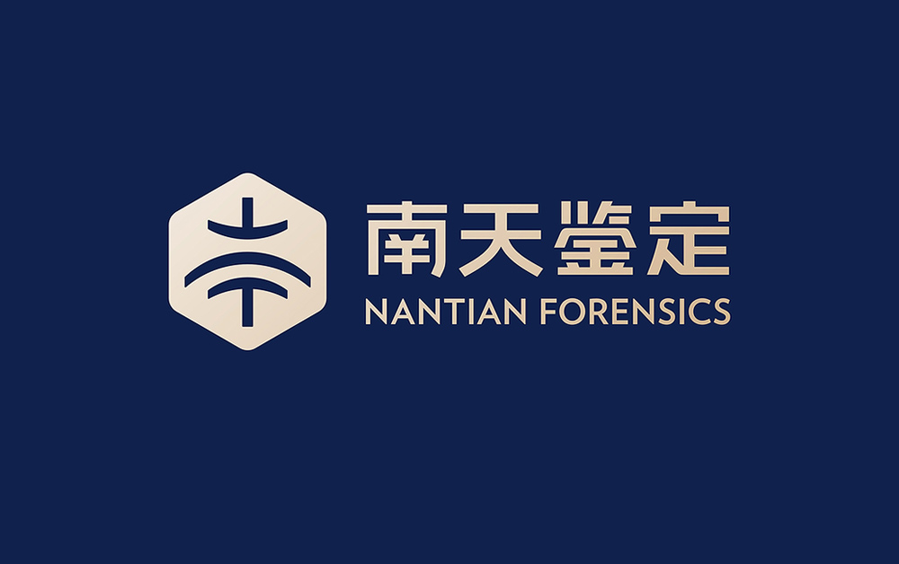 南天司法鉴定品牌形象设计，VI设计，深圳VI设计公司